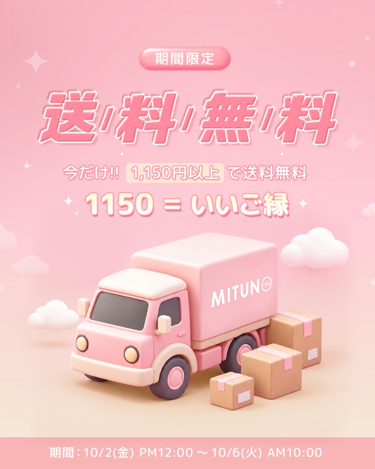 MITUNOLENS 期間限定 送料無料イベント